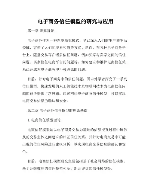 电子商务信任模型的研究与应用