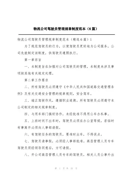 物流公司驾驶员管理规章制度范本(6篇)