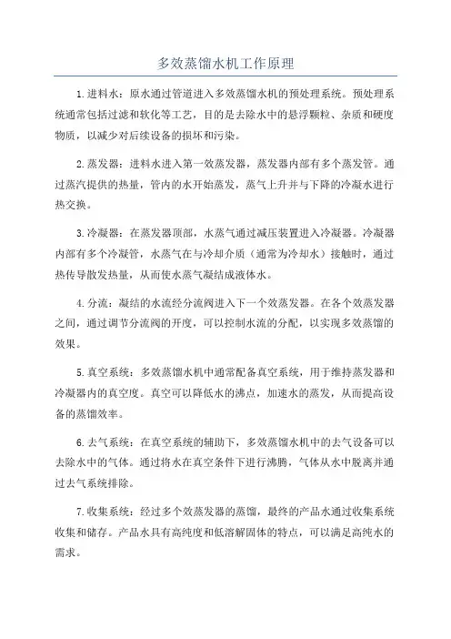 多效蒸馏水机工作原理