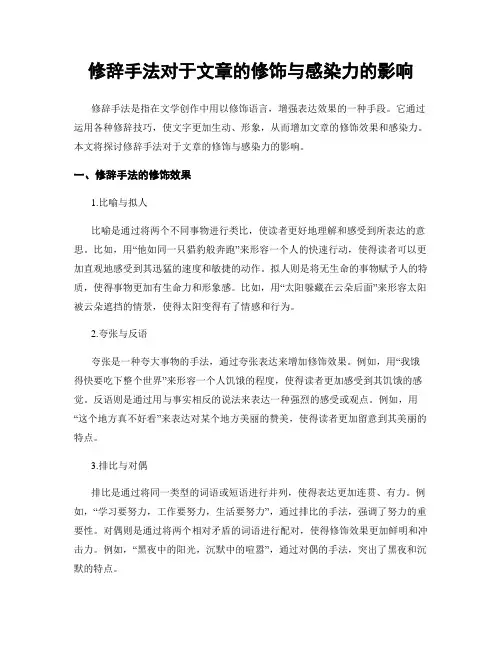 修辞手法对于文章的修饰与感染力的影响