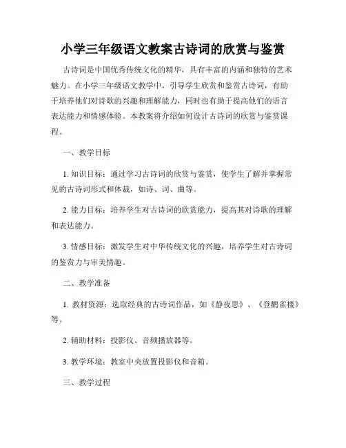 小学三年级语文教案古诗词的欣赏与鉴赏