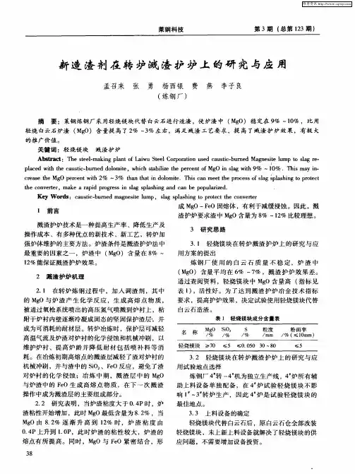 新造渣剂在转炉溅渣护炉上的研究与应用