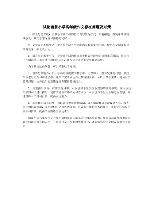 试论当前小学高年级作文存在问题及对策