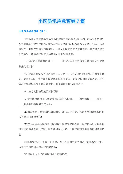 小区防汛应急预案7篇