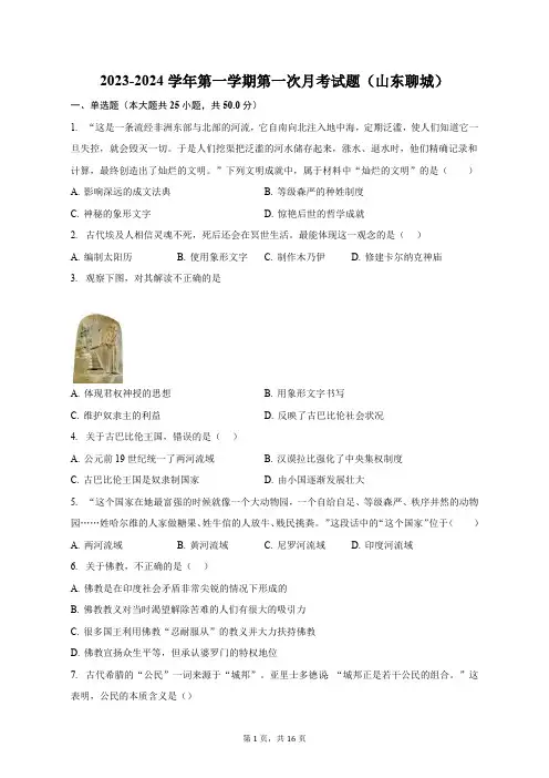 2023-2024学年九年级历史上第一学期第一次月考试题(山东聊城)(含解析)