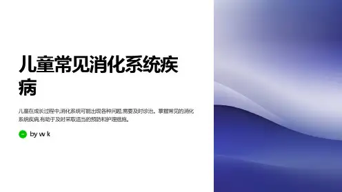 儿童的常见消化系统疾病