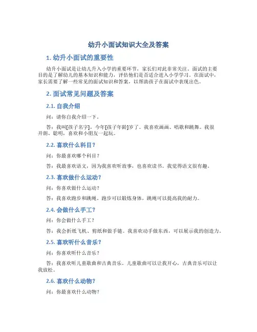 幼升小面试知识大全及答案