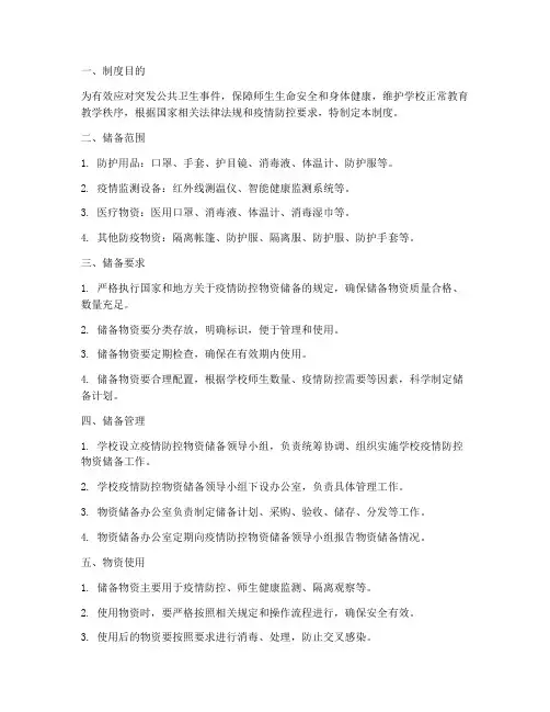 学校防控物品储备制度
