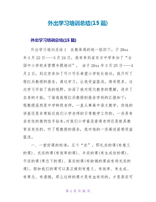 外出学习培训总结(15篇)