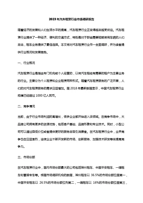 2023年汽车租赁行业市场调研报告