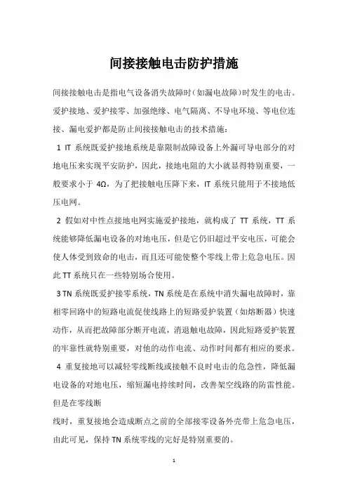 间接接触电击防护措施 