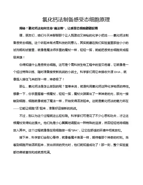 氯化钙法制备感受态细胞原理