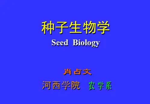 第三章种子的化学成分