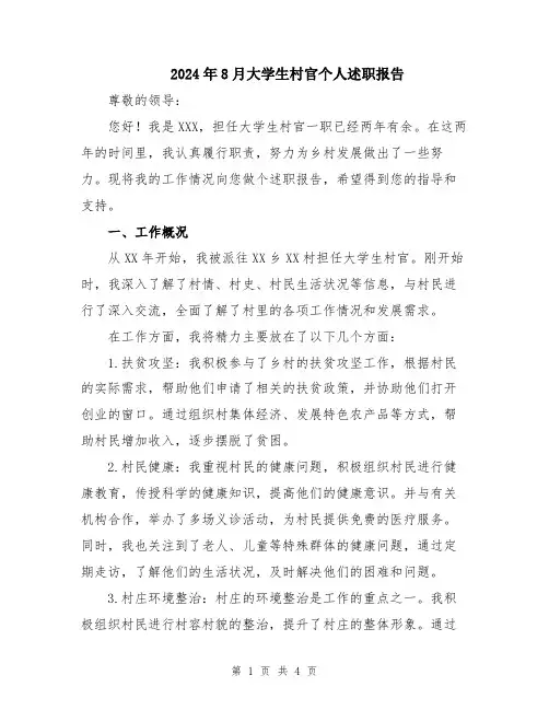2024年8月大学生村官个人述职报告