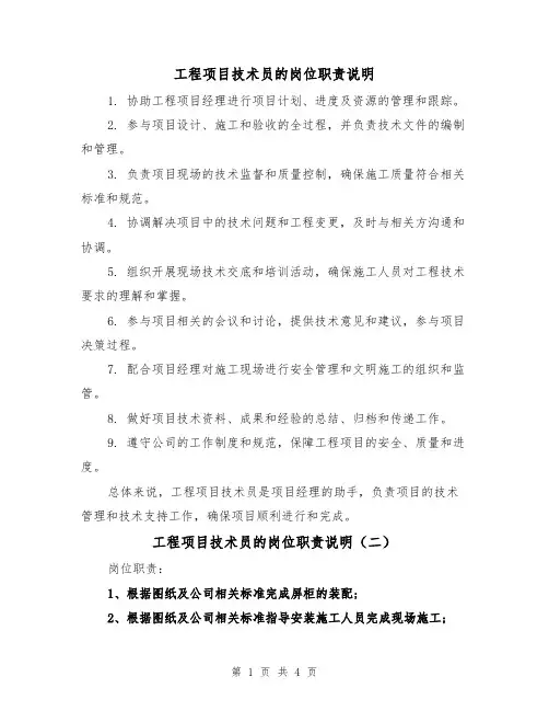 工程项目技术员的岗位职责说明(四篇)