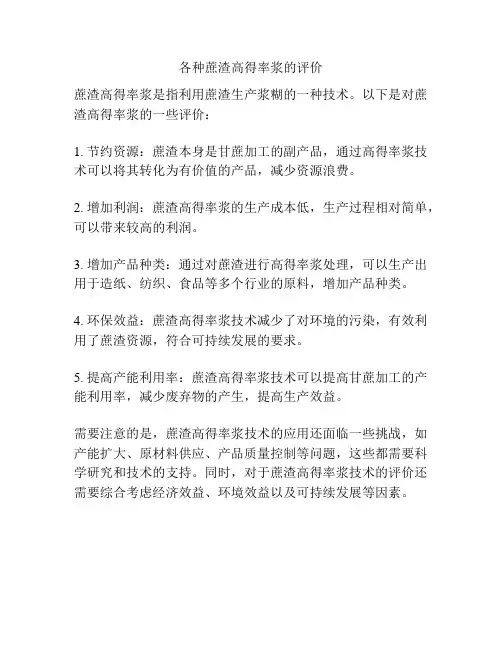 各种蔗渣高得率浆的评价