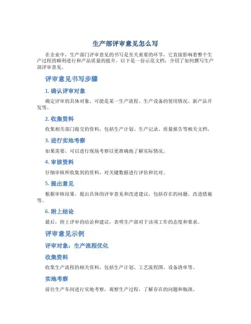 生产部评审意见怎么写