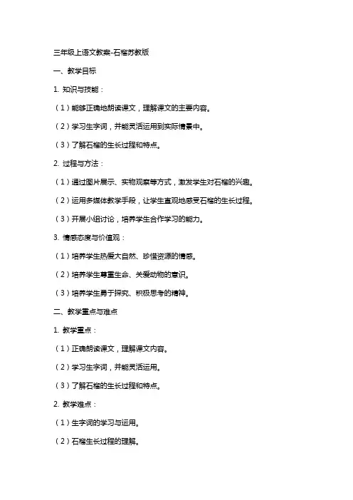 三年级上语文教案-石榴苏教版