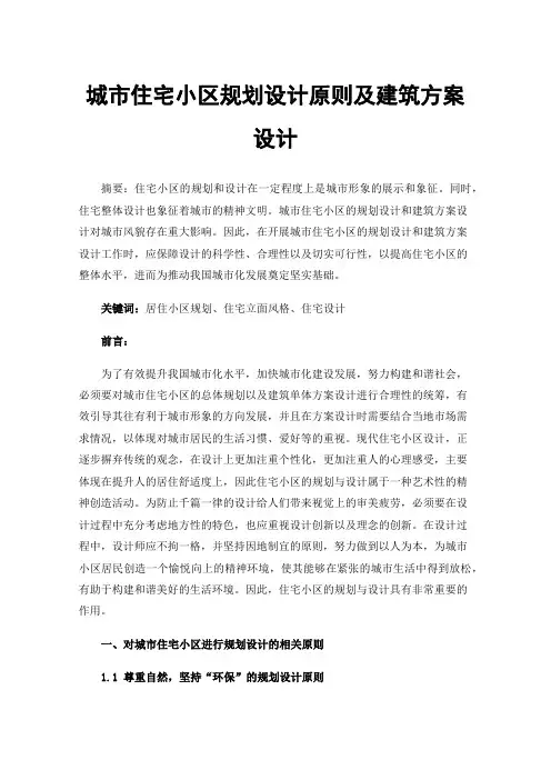 城市住宅小区规划设计原则及建筑方案设计