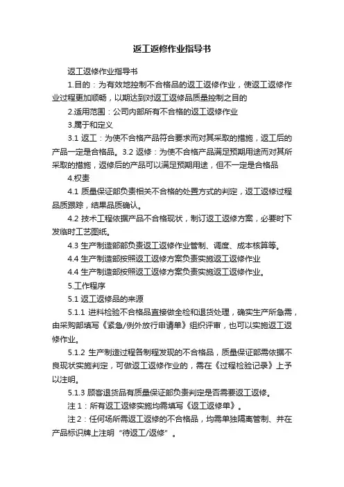 返工返修作业指导书