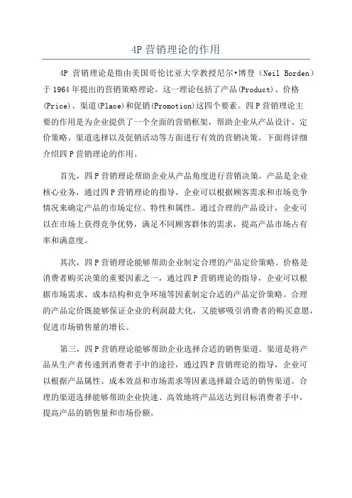 4P营销理论的作用
