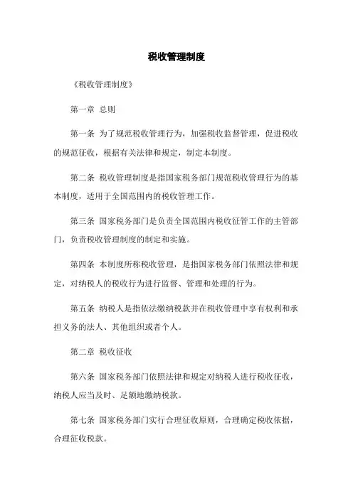 税收管理制度