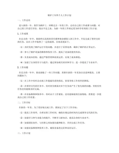 锅炉工年终个人工作计划