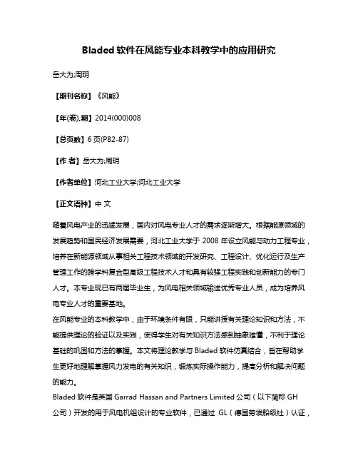 Bladed软件在风能专业本科教学中的应用研究