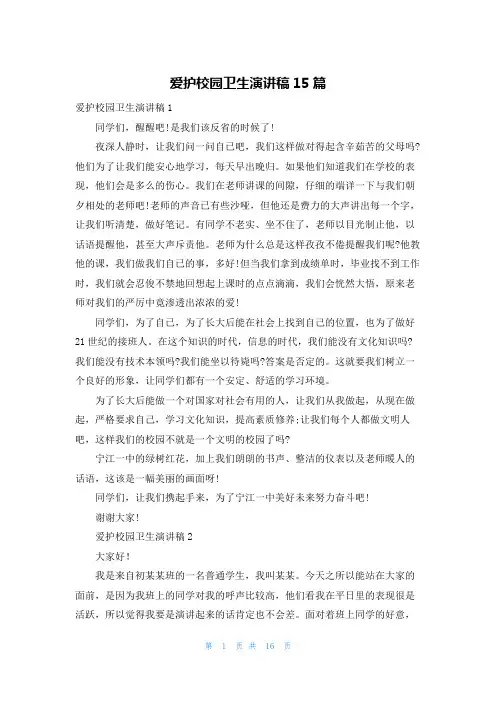 爱护校园卫生演讲稿15篇