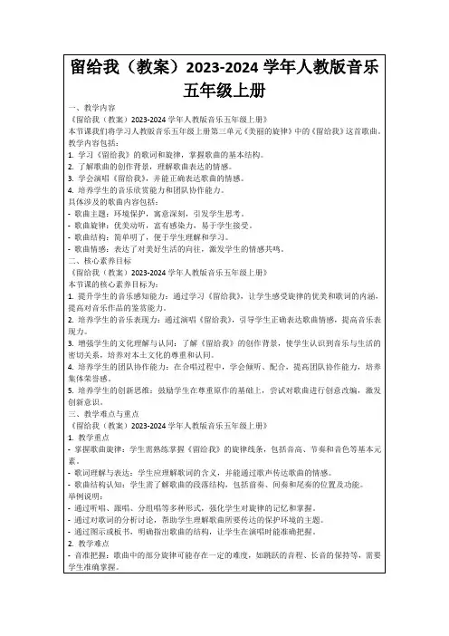 留给我(教案)2023-2024学年人教版音乐五年级上册