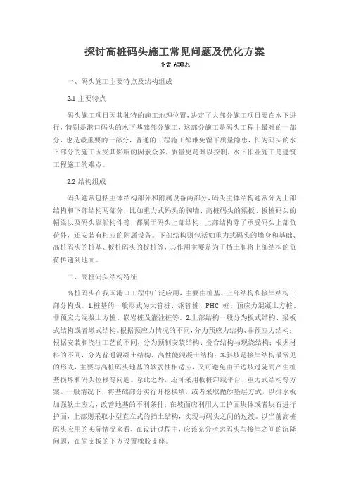 探讨高桩码头施工常见问题及优化方案