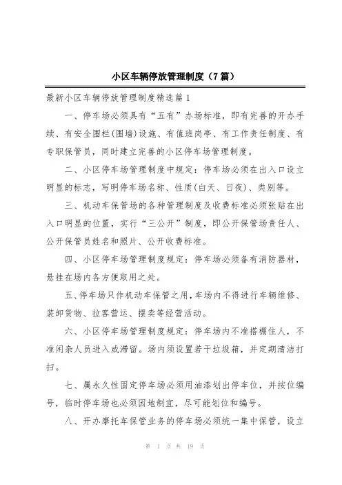 小区车辆停放管理制度(7篇)