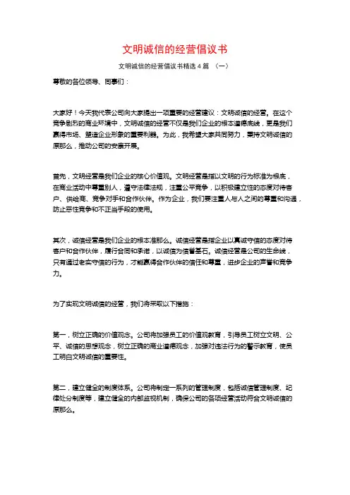 文明诚信的经营倡议书4篇