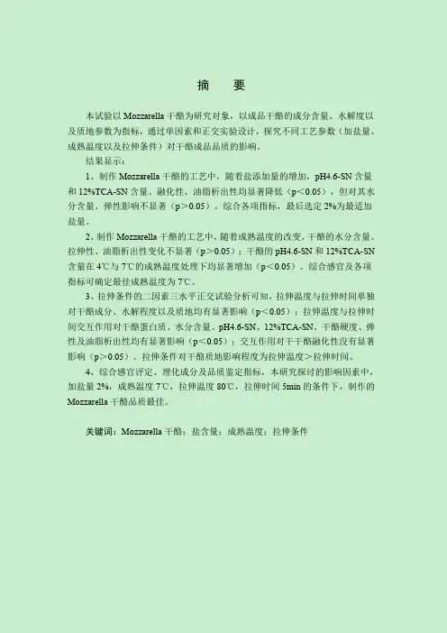 盐含量、成熟温度及拉伸条件对Mozzarella干酪品质的影响3.0