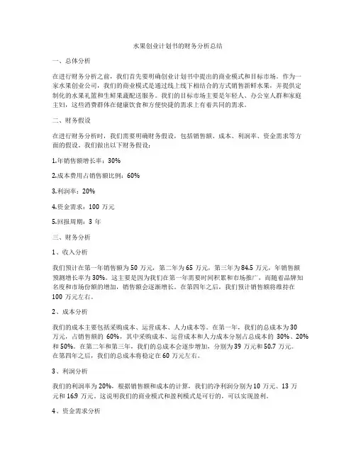 水果创业计划书的财务分析总结