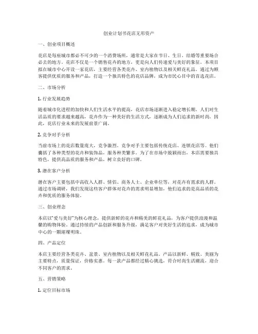 创业计划书花店无形资产