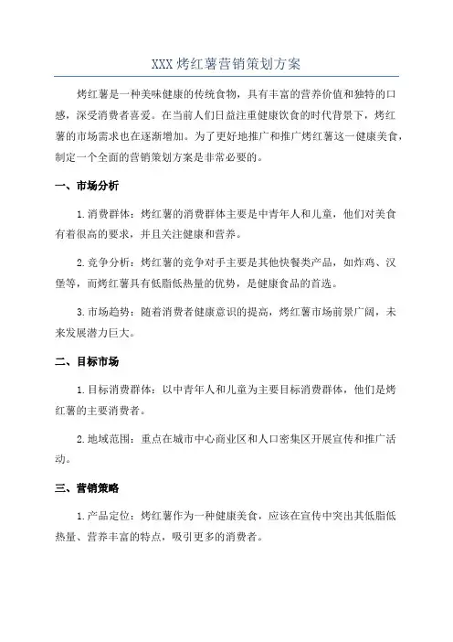 XXX烤红薯营销策划方案