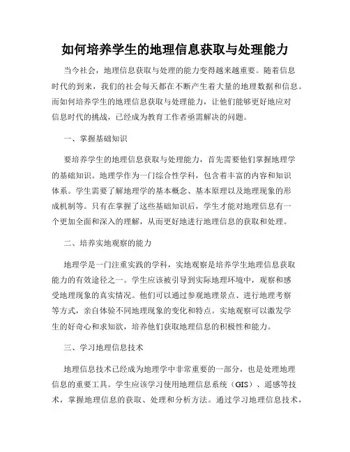 如何培养学生的地理信息获取与处理能力