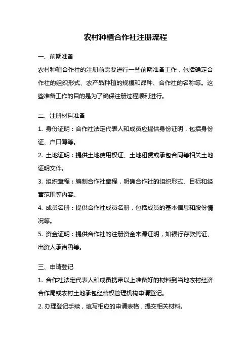 农村种植合作社注册流程