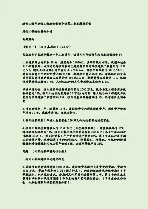 造价工程师建设工程造价案例分析第二套真题附答案