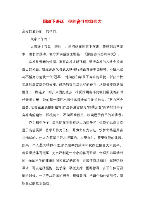 国旗下讲话：你的奋斗终将伟大