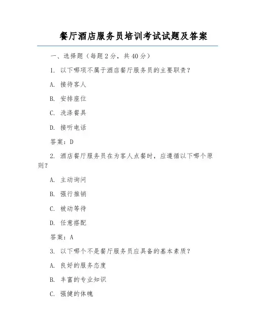 餐厅酒店服务员培训考试试题及答案