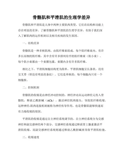 骨骼肌和平滑肌的生理学差异