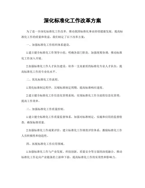 深化标准化工作改革方案