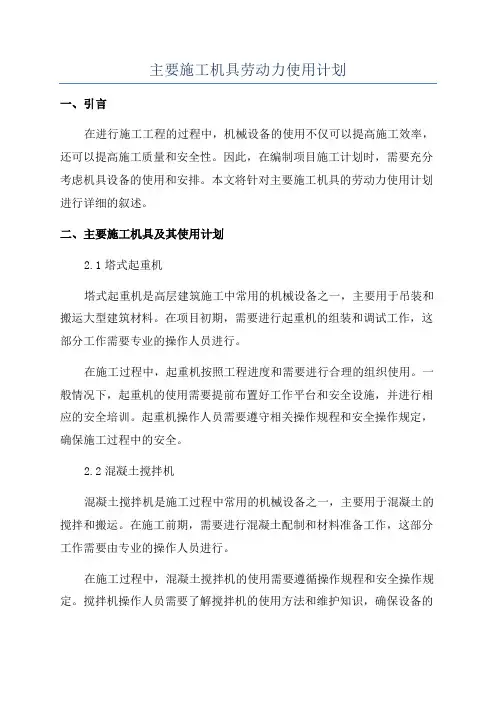 主要施工机具劳动力使用计划