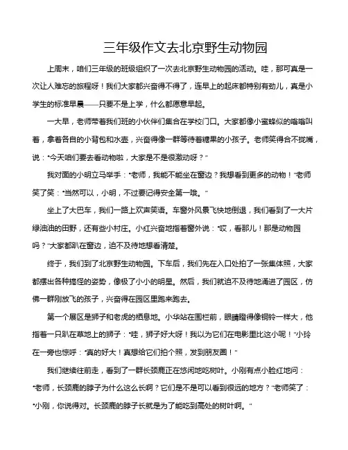 三年级作文去北京野生动物园