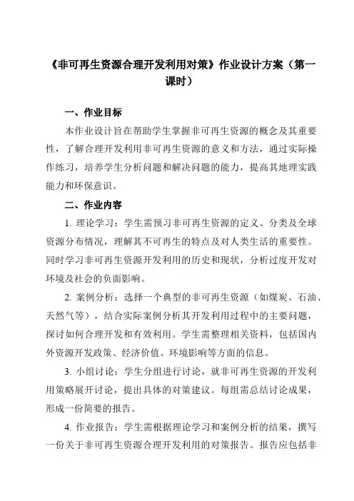 《第三章第二节非可再生资源合理开发利用对策》作业设计方案-高中地理人教版选修6