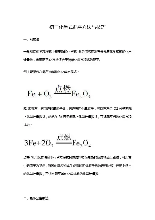初三化学式配平方法与技巧