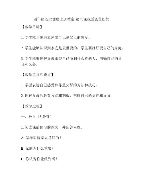 四年级心理健康上册教案-第九课我爱爸爸妈妈