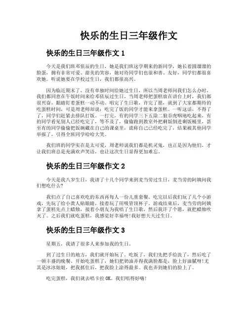 快乐的生日三年级作文